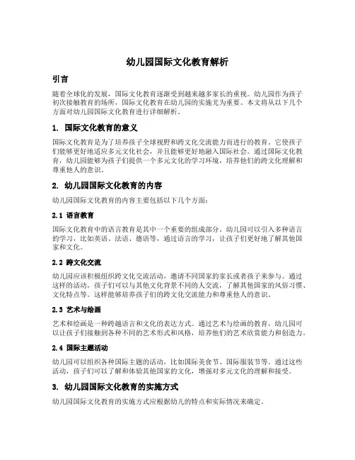 幼儿园国际文化教育解析