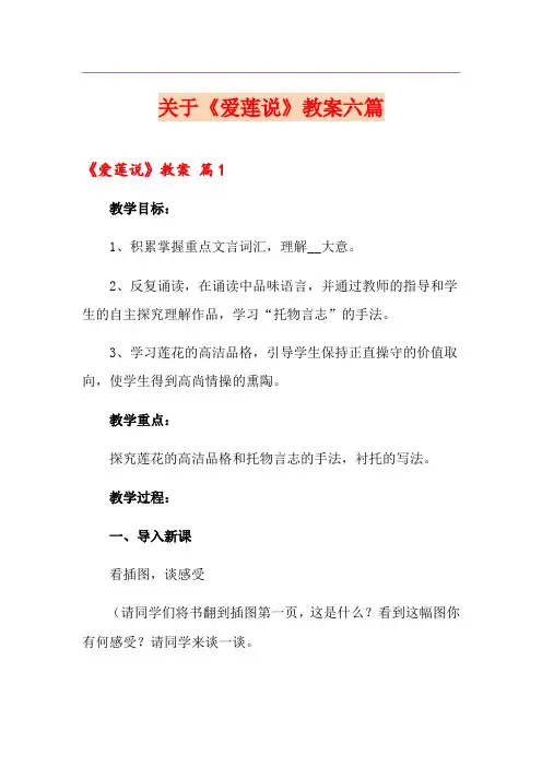关于《爱莲说》教案六篇