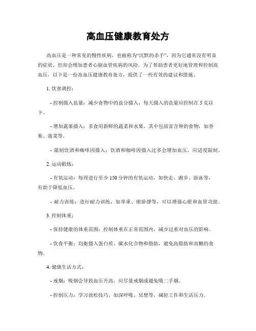 高血压健康教育处方