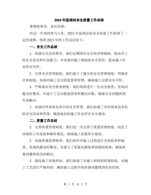 2024年监理站安全质量工作总结