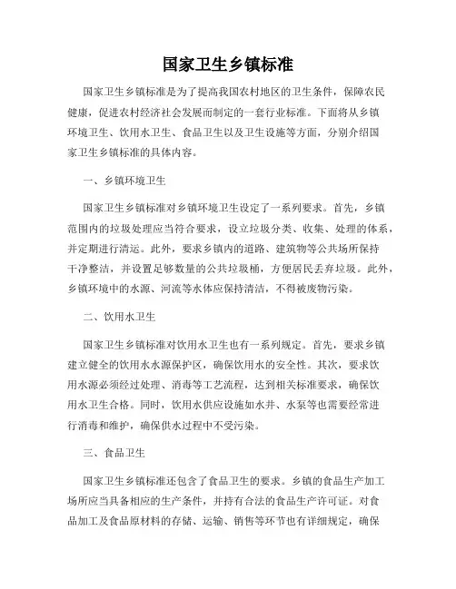 国家卫生乡镇标准