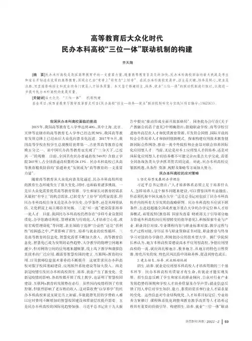 高等教育后大众化时代民办本科高校“三位一体”联动机制的构建