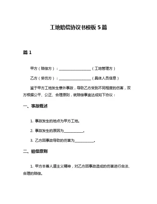 工地赔偿协议书模板5篇
