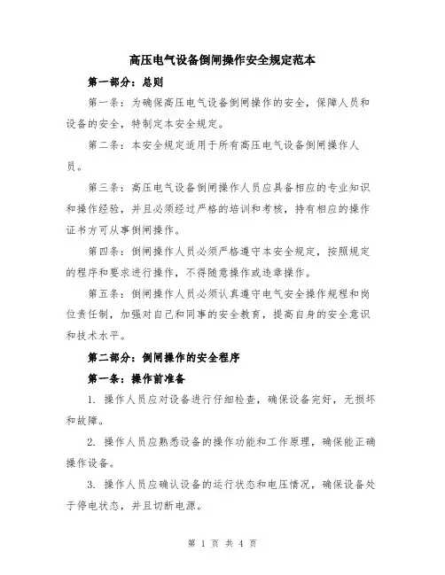 高压电气设备倒闸操作安全规定范本