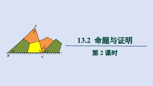 沪科八年级数学上册第13章2 命题与证明 第2课时