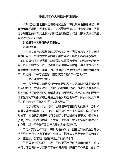 财政局工作人员精选述职报告