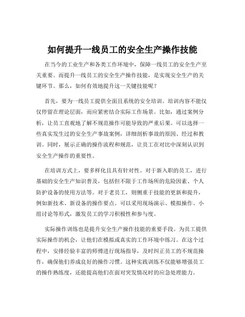 如何提升一线员工的安全生产操作技能