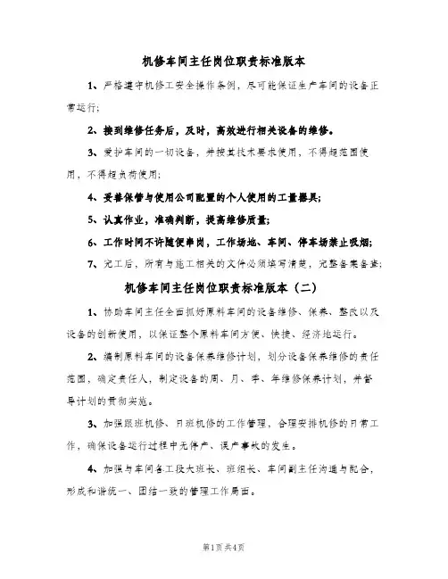 机修车间主任岗位职责标准版本(四篇)