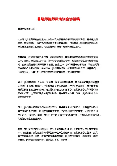 暑期师德师风培训会讲话稿