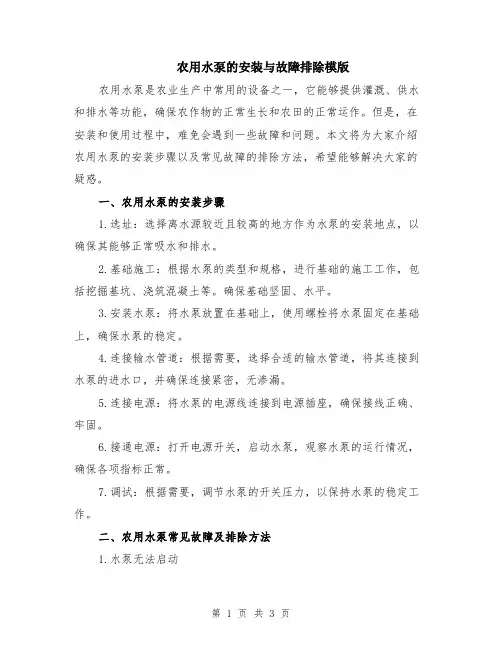 农用水泵的安装与故障排除模版