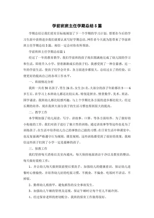 学前班班主任学期总结5篇