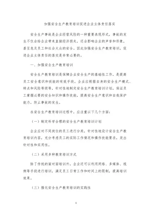 加强安全生产教育培训促进企业主体责任落实