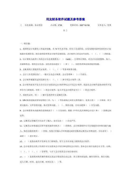用友财务软件试题及参考答案