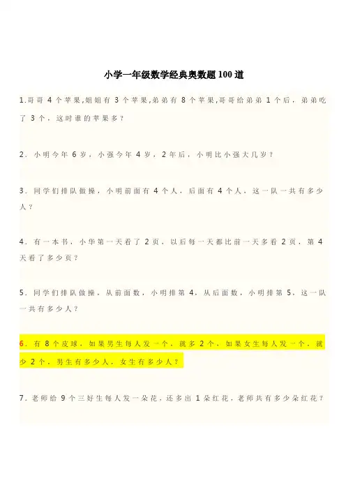 小学一年级数学经典奥数题100道