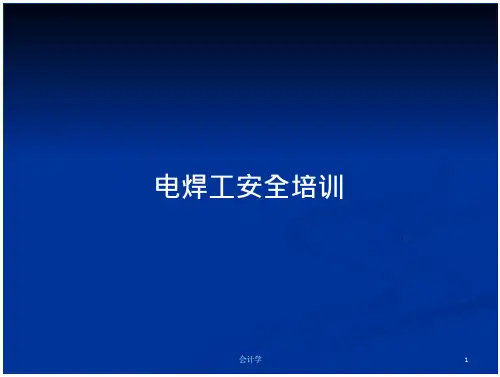 电焊工安全培训