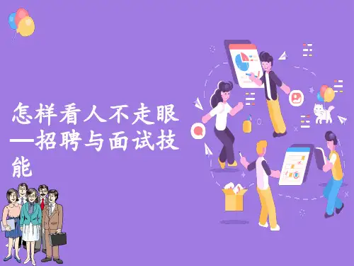 如何看人不走眼—招聘与面试技巧