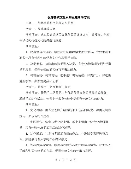 优秀传统文化系列主题活动方案