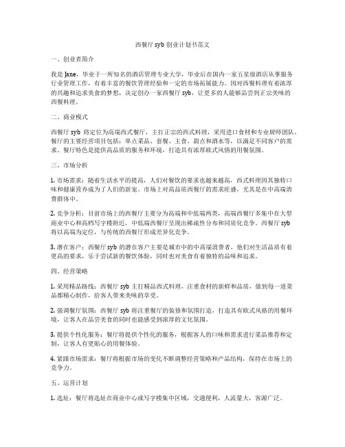 西餐厅syb创业计划书范文