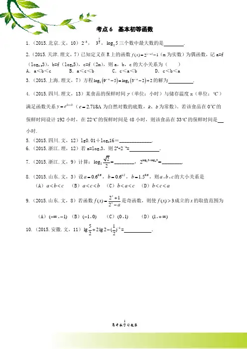 2015高考数学真题分类 考点6 基本初等函数