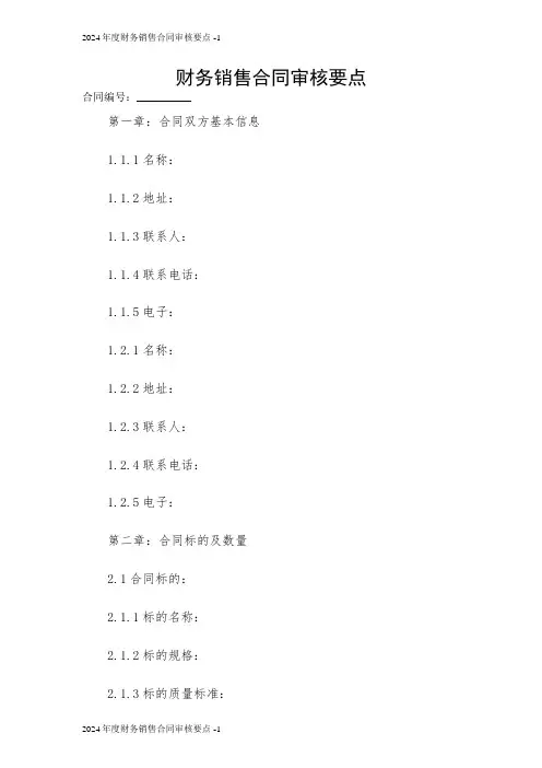 2024年度财务销售合同审核要点 