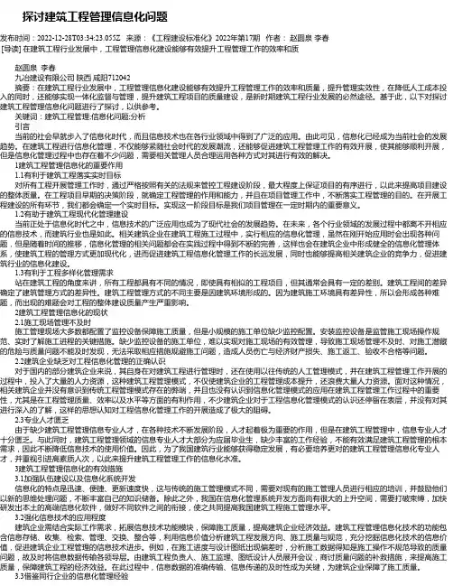 探讨建筑工程管理信息化问题