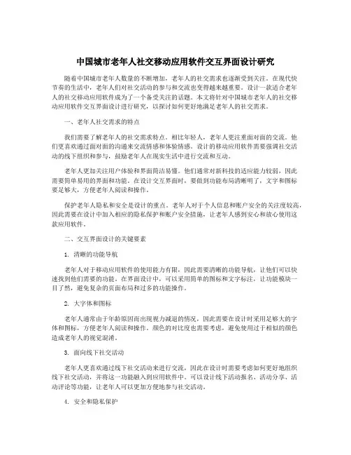 中国城市老年人社交移动应用软件交互界面设计研究
