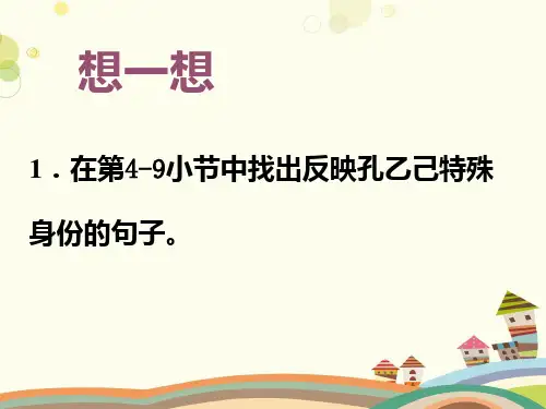 初中语文人教九年级下册《孔乙己人物形象分析》PPT