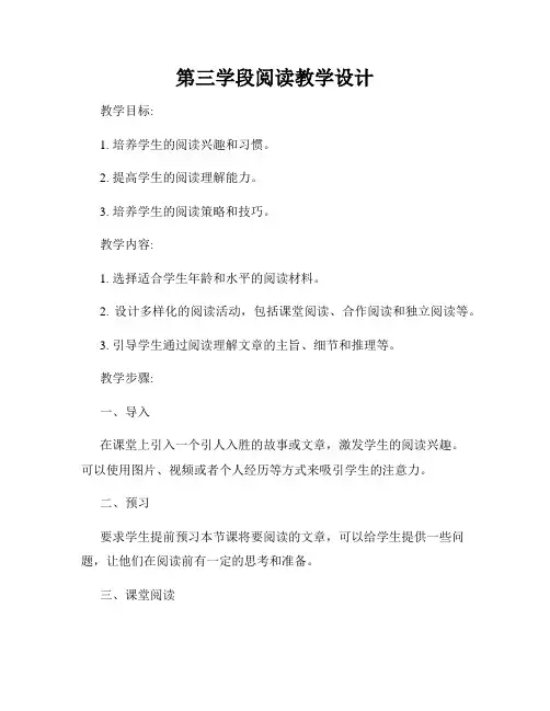 第三学段阅读教学设计