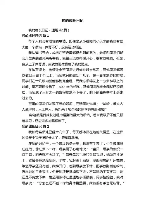 我的成长日记（通用42篇）