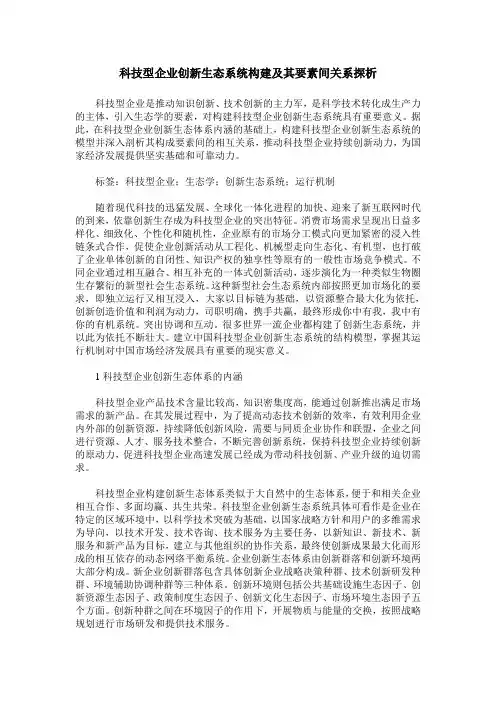 科技型企业创新生态系统构建及其要素间关系探析