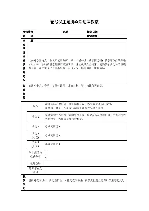 主题班会教案参考模板表格型--样板