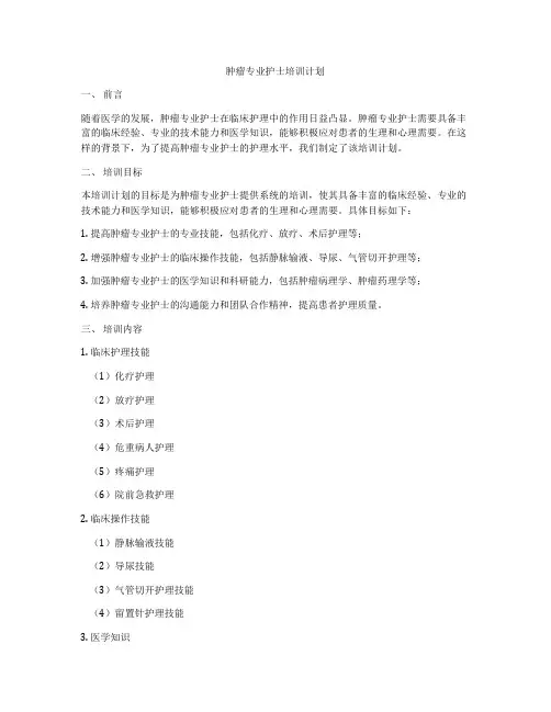 肿瘤专业护士培训计划