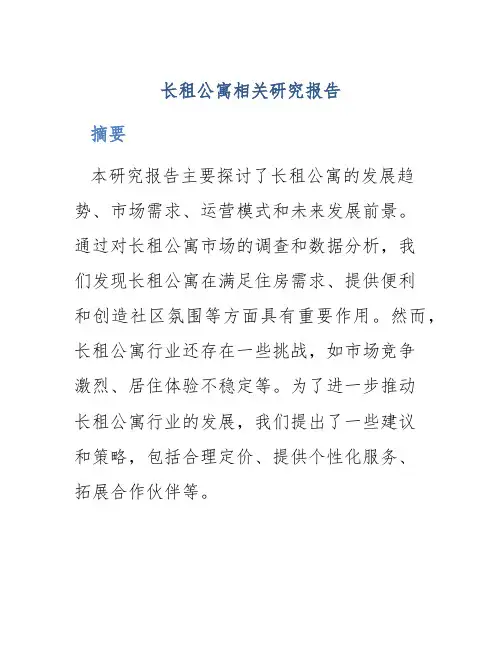 长租公寓相关研究报告