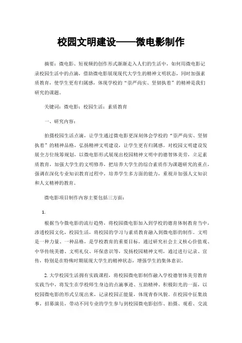 校园文明建设——微电影制作