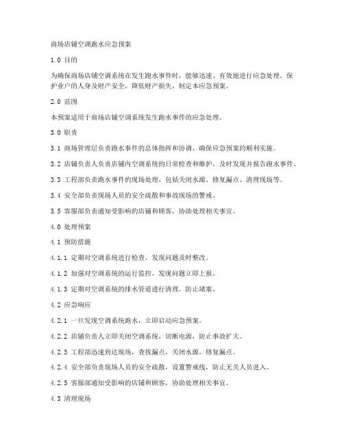 商场店铺空调跑水应急预案