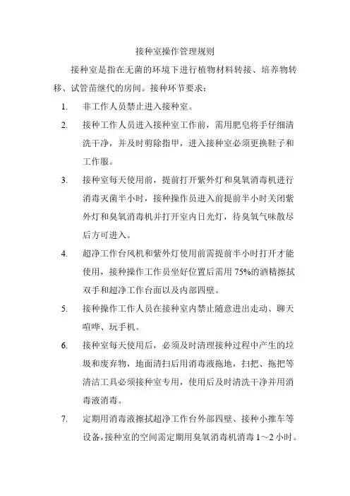 接种室操作管理规则