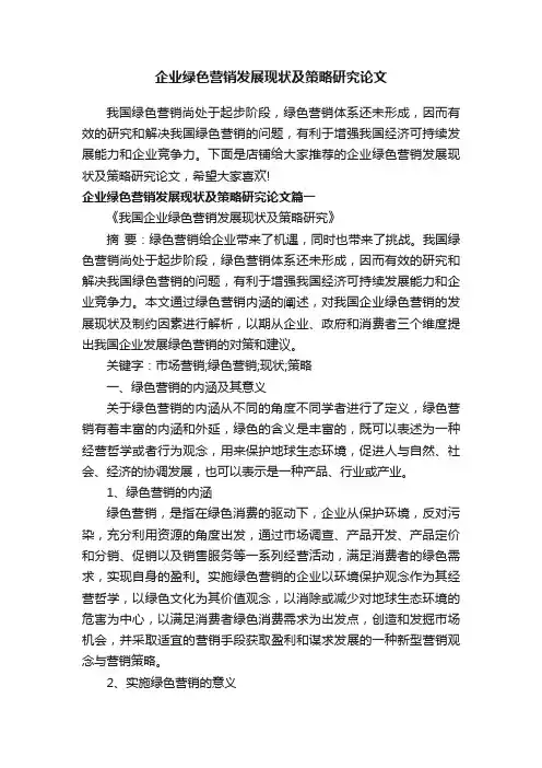 企业绿色营销发展现状及策略研究论文