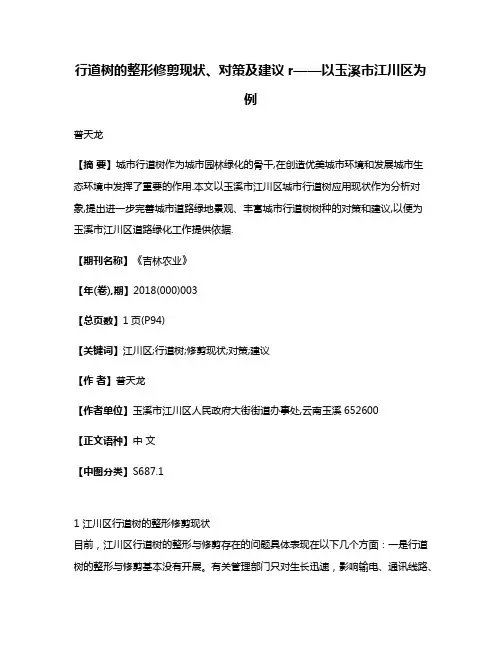 行道树的整形修剪现状、对策及建议r——以玉溪市江川区为例