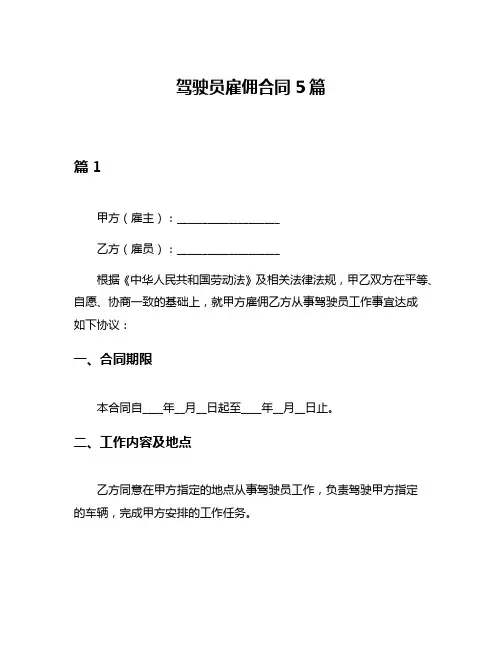 驾驶员雇佣合同5篇