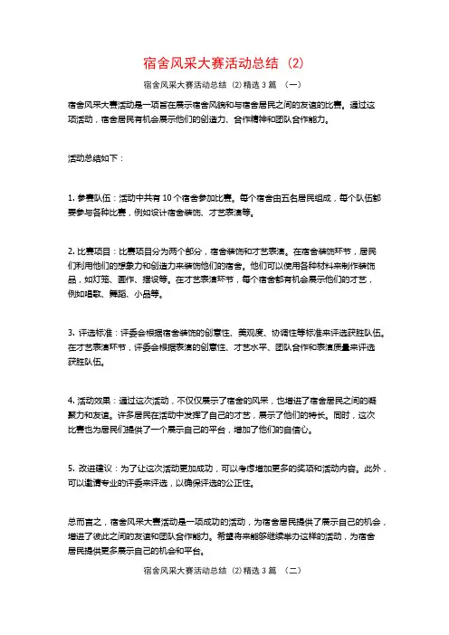 宿舍风采大赛活动总结 (2)3篇