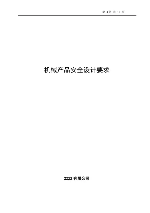 产品安全设计要求