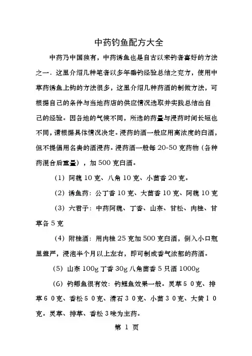中草药诱鱼配方