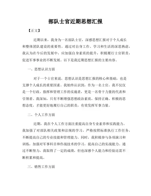 部队士官近期思想汇报