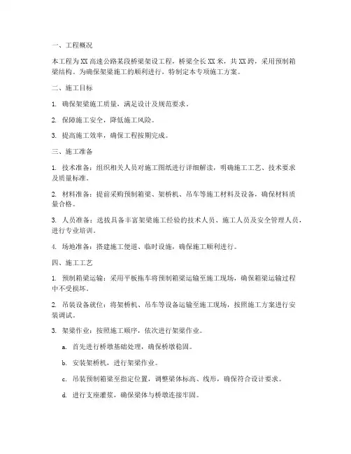 架梁架设专项施工方案