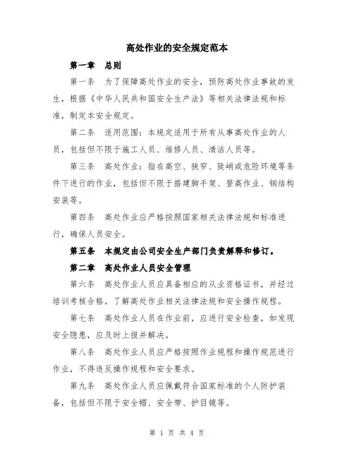 高处作业的安全规定范本