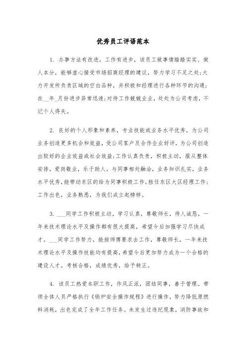 优秀员工评语范本（8篇）