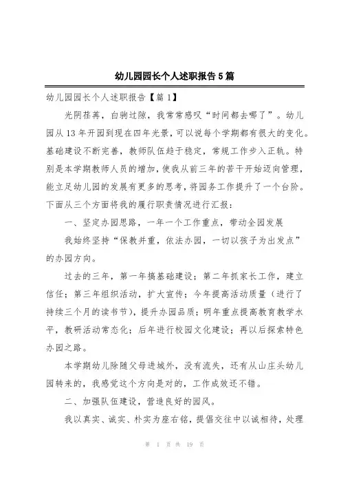 幼儿园园长个人述职报告5篇