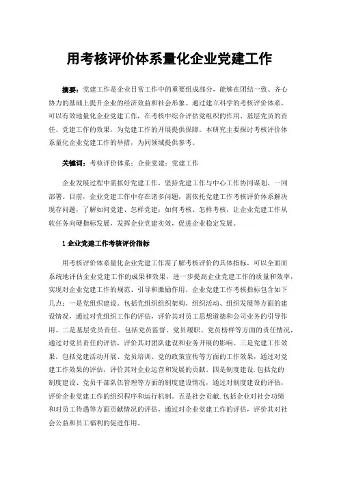 用考核评价体系量化企业党建工作
