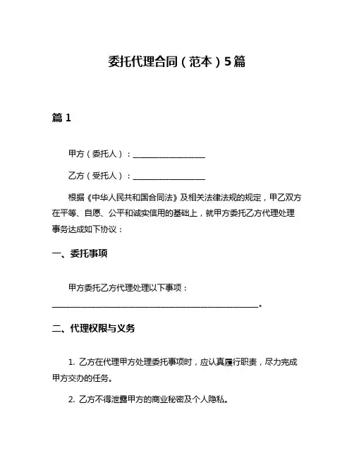 委托代理合同(范本)5篇