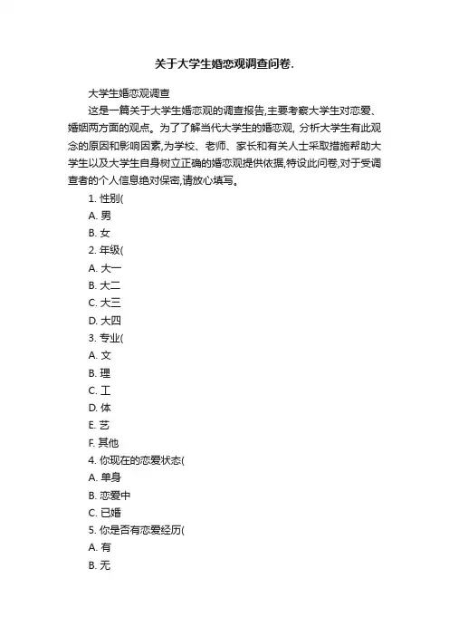 关于大学生婚恋观调查问卷.